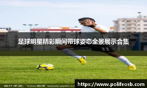 法甲前瞻：布雷斯特近期状态回暖，摩纳哥遭遇用人危机